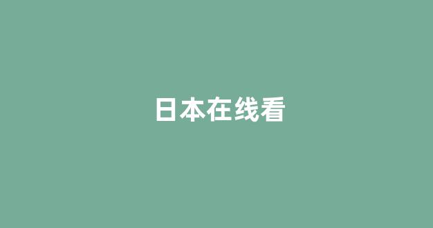 日韩精品在线视频
