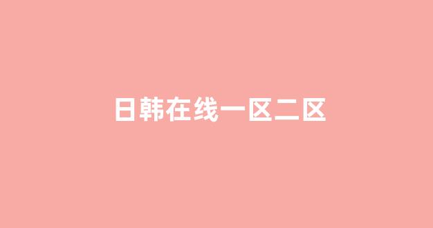 日韩中文字幕在线观看