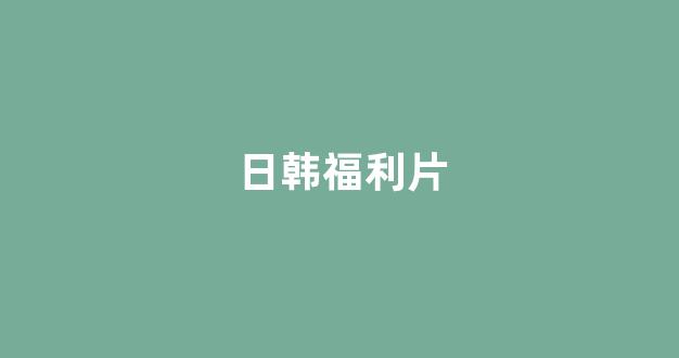 日韩欧美在线观看