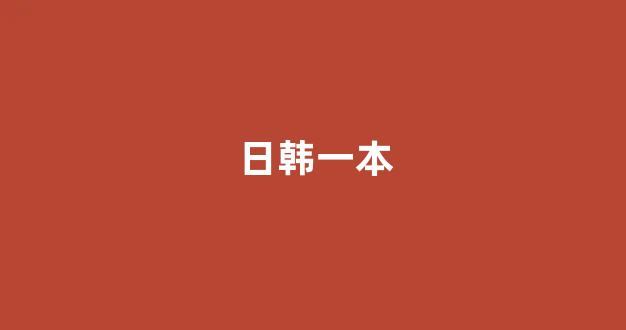 日韩精品在线视频(图1)